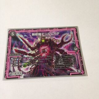 無修羅デジルムカデ