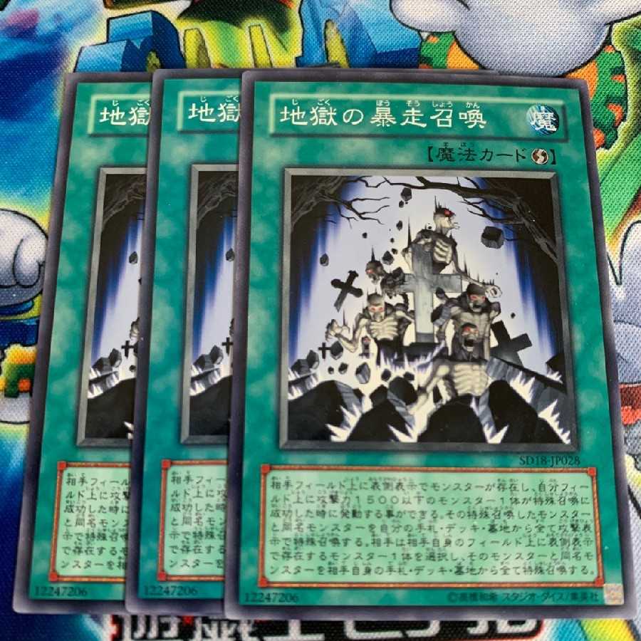 地獄の暴走召喚