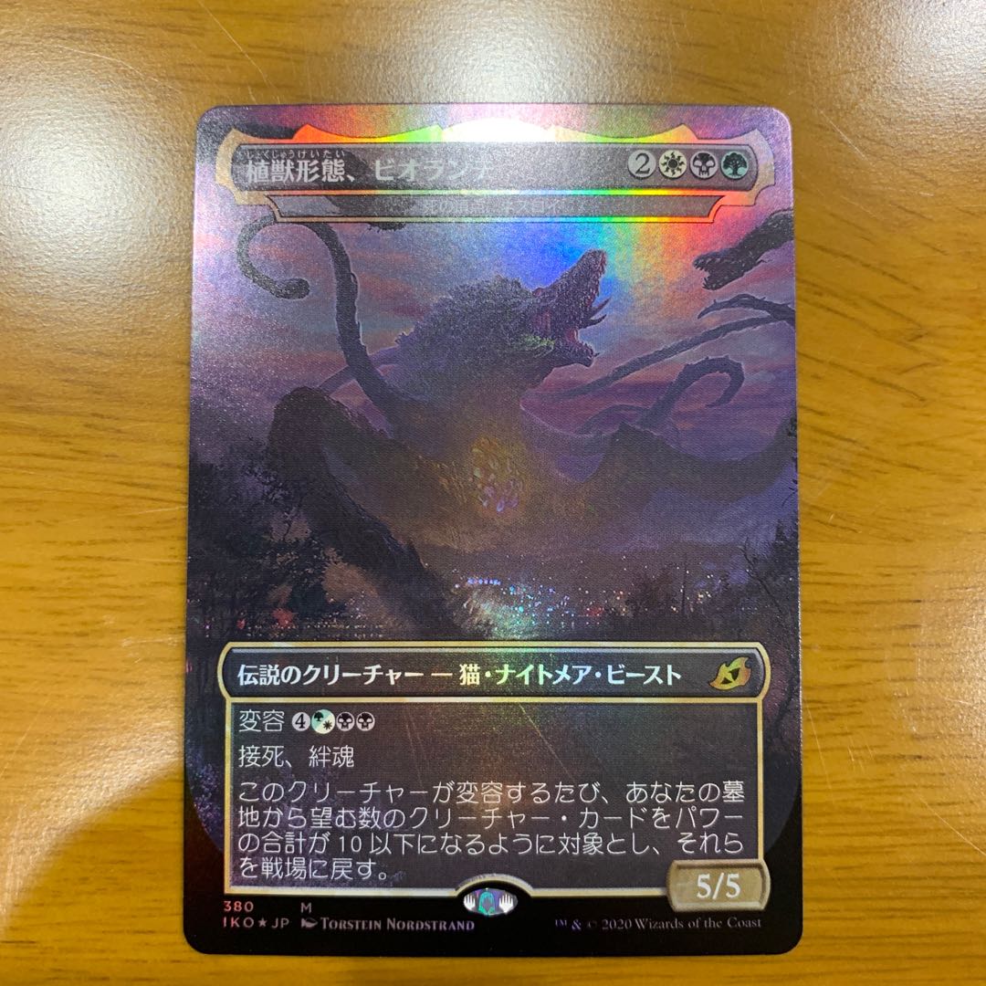 植獣形態、ビオランテ foil