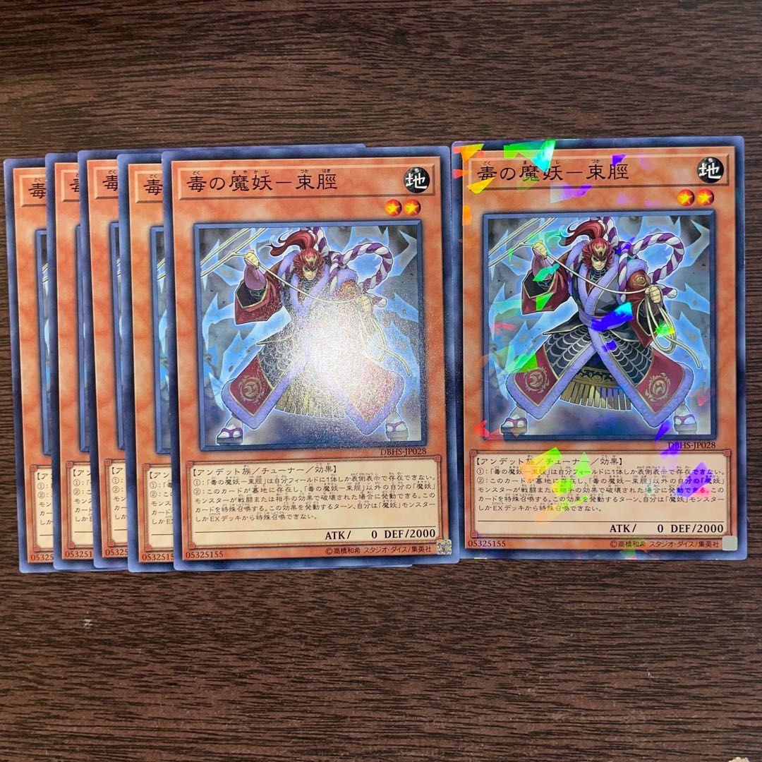 毒の魔妖-束脛 ノーマル JP028