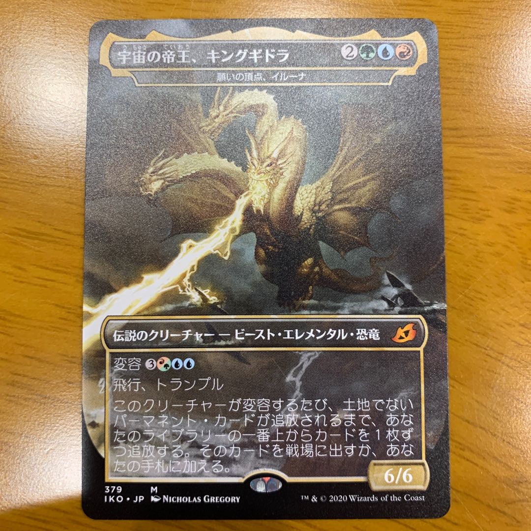宇宙の帝王、キングギドラ