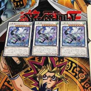 幻獣機ヤクルスラーン NECH 6 レア 3枚セット てら