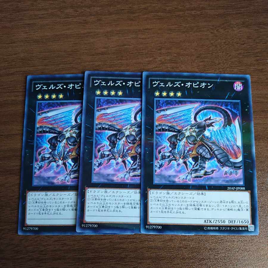 ヴェルズ・オピオン 1枚