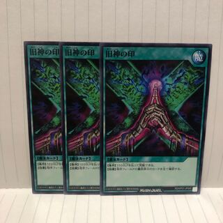 旧神の印　3枚　ノーマル　ラッシュデュエル　マホ子
