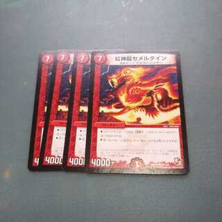 紅神龍セメルダイン ４枚950