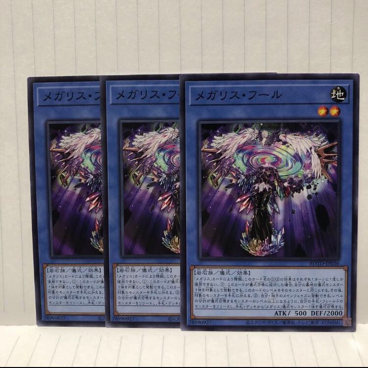 メガリス・フール 3枚 ノーマル ラッシュデュエル マホ子