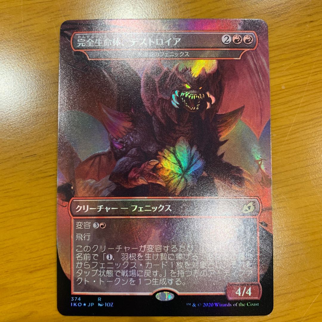 完全生命体、デストロイア foil