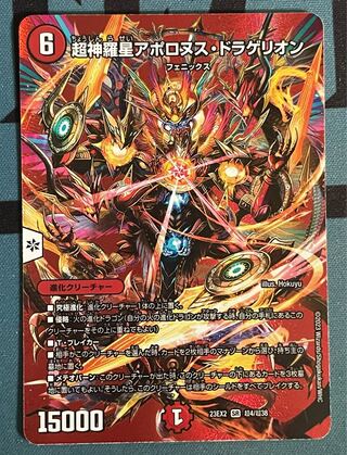 超神羅星アポロヌス・ドラゲリオン SR 超4/超38