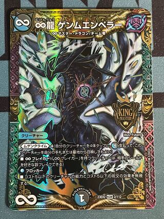 ∞龍 ゲンムエンペラー