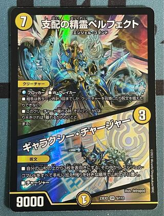 支配の精霊ペルフェクト｜ギャラクシー・チャージャー SR 5/112