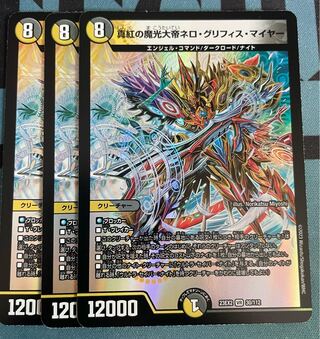 真紅の魔光大帝ネロ・グリフィス・マイヤー VR 30/112 ３枚