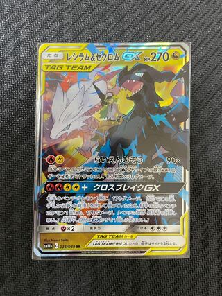 レシラム＆ゼクロムGX RR 036/049