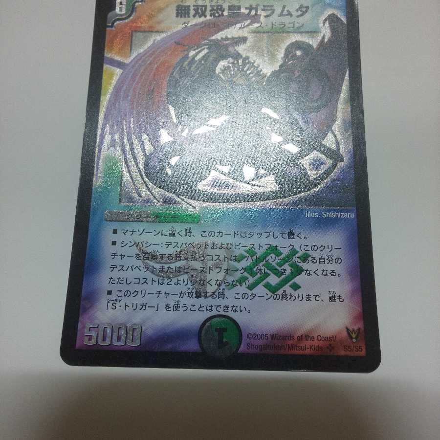 無双恐皇ガラムタ