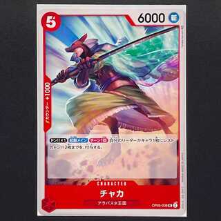 20 yen] Leading role of the new era [OP05-008] Chaka (UC)