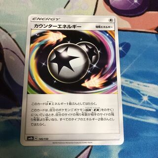 カウンターエネルギー