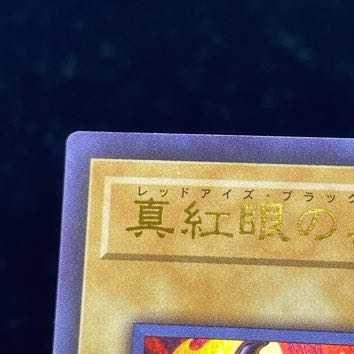 真紅眼の黒竜 ウルトラレア JP002