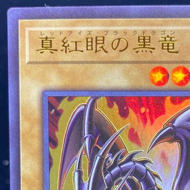 真紅眼の黒竜 ウルトラレア JP002