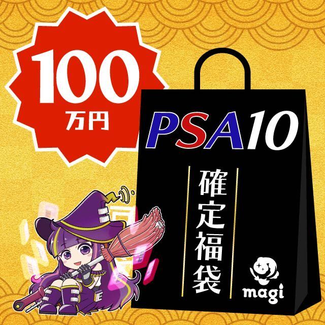 Mail order site OPEN Commemoration [PSA10 confirmed] magi official POKEKA 1,000,000 yen grab bag 1枚