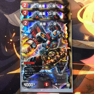 轟車 “G-突” プロモ