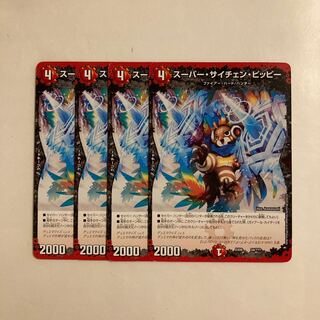 L4 スーパー・サイチェン・ピッピー 4枚セット デュエマ トレトレ