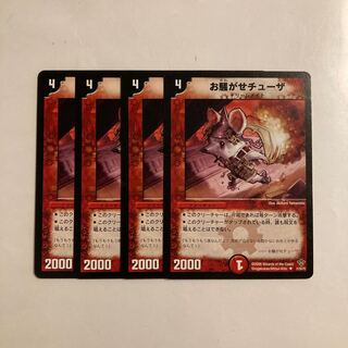 L5 お騒がせチューザ 4枚セット デュエマ トレトレ