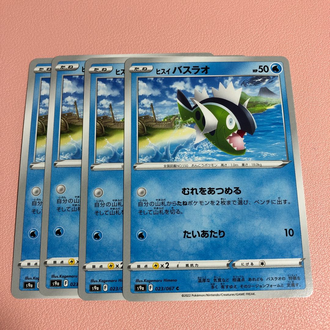 ヒスイバスラオ C 023/067 1枚