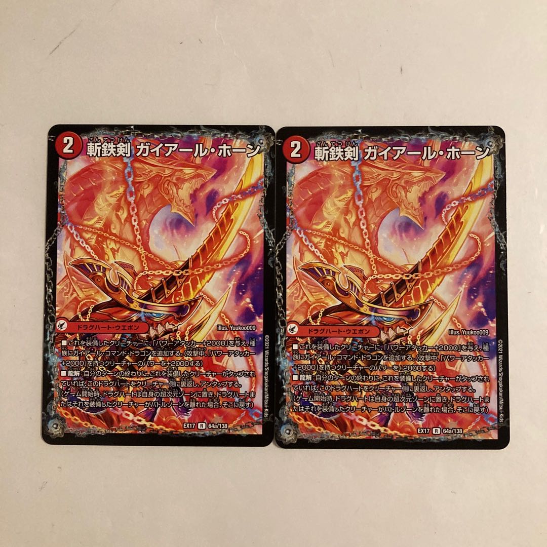 L32 斬鉄剣 ガイアール・ホーン|熱血龍 ザンテツビッグ・ホーン 2枚セット デュエマ トレトレ
