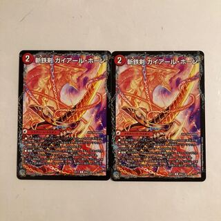 L32 斬鉄剣 ガイアール・ホーン｜熱血龍 ザンテツビッグ・ホーン 2枚セット デュエマ トレトレ