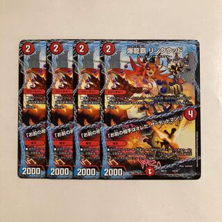 L43 爆龍覇 リンクウッド｜「お前の相手はオレだ、ザ=デッドマン!」 4枚セット デュエマ  トレトレ