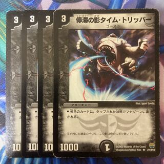 停滞の影タイム・トリッパー R 27/110