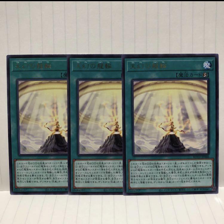 天幻の龍輪 レア 3枚 マホ子