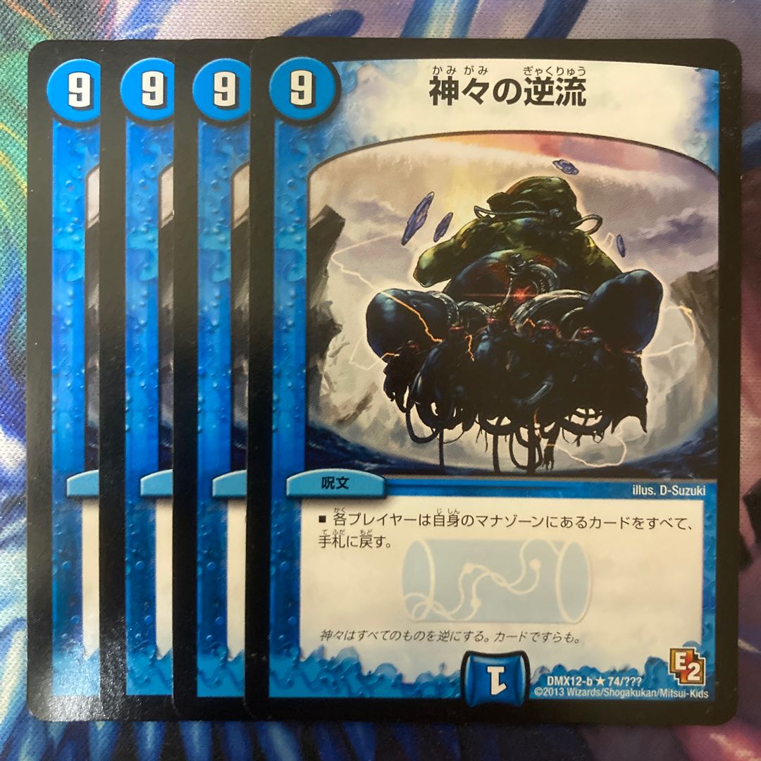 神々の逆流 R 74/???