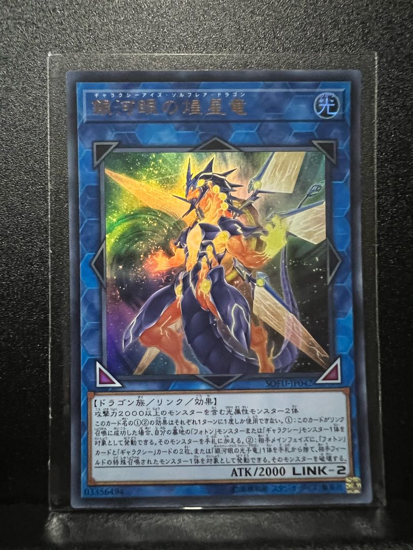 銀河眼の煌星竜 ウルトラレア JP042