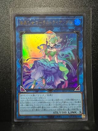 海晶乙女コーラルトライアングル ウルトラレア JP033