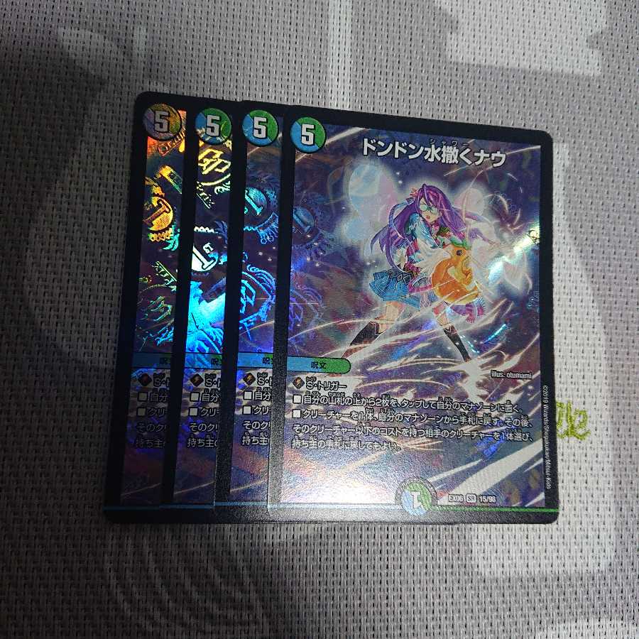 ドンドン水撒くナウ 4枚セット