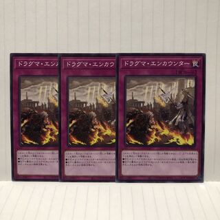 ドラグマ・エンカウンター　ノーマル　3枚　マホ子