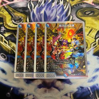 超次元の王家　４枚