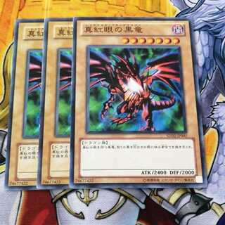 レッドアイズブラックドラゴン　３枚