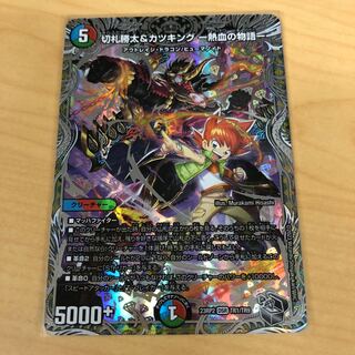 切札勝太&カツキング -熱血の物語-(銀トレジャー) DSR TR1/TR9