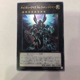 ギャラクシーアイズFA・フォトン・ドラゴン　UR