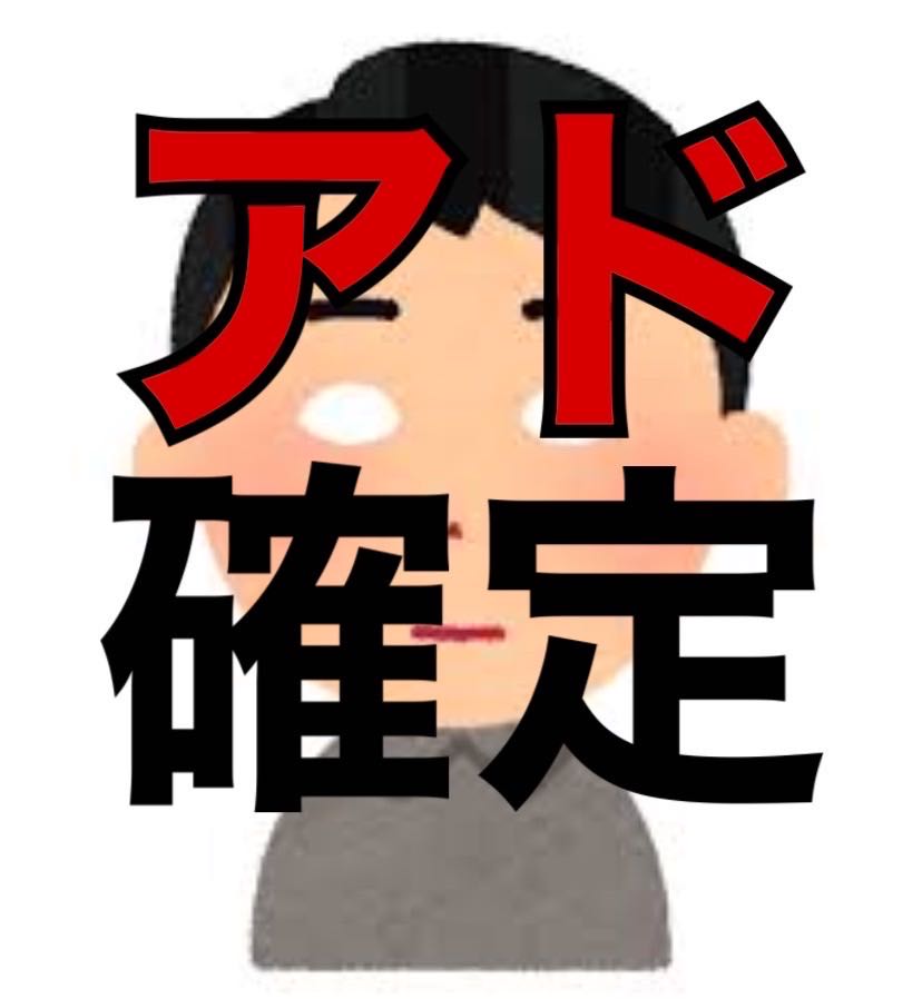 アド確定オリパ!!