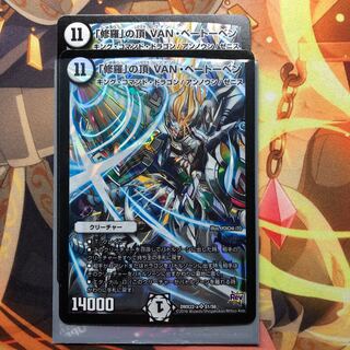 「修羅」の頂 VAN・ベートーベン