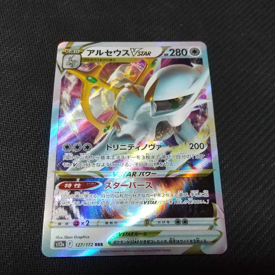 アルセウスVSTAR RRR 127/172