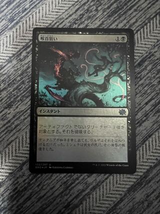 MTG Go for the Throat / Go for the Throat BRO FOIL 1枚