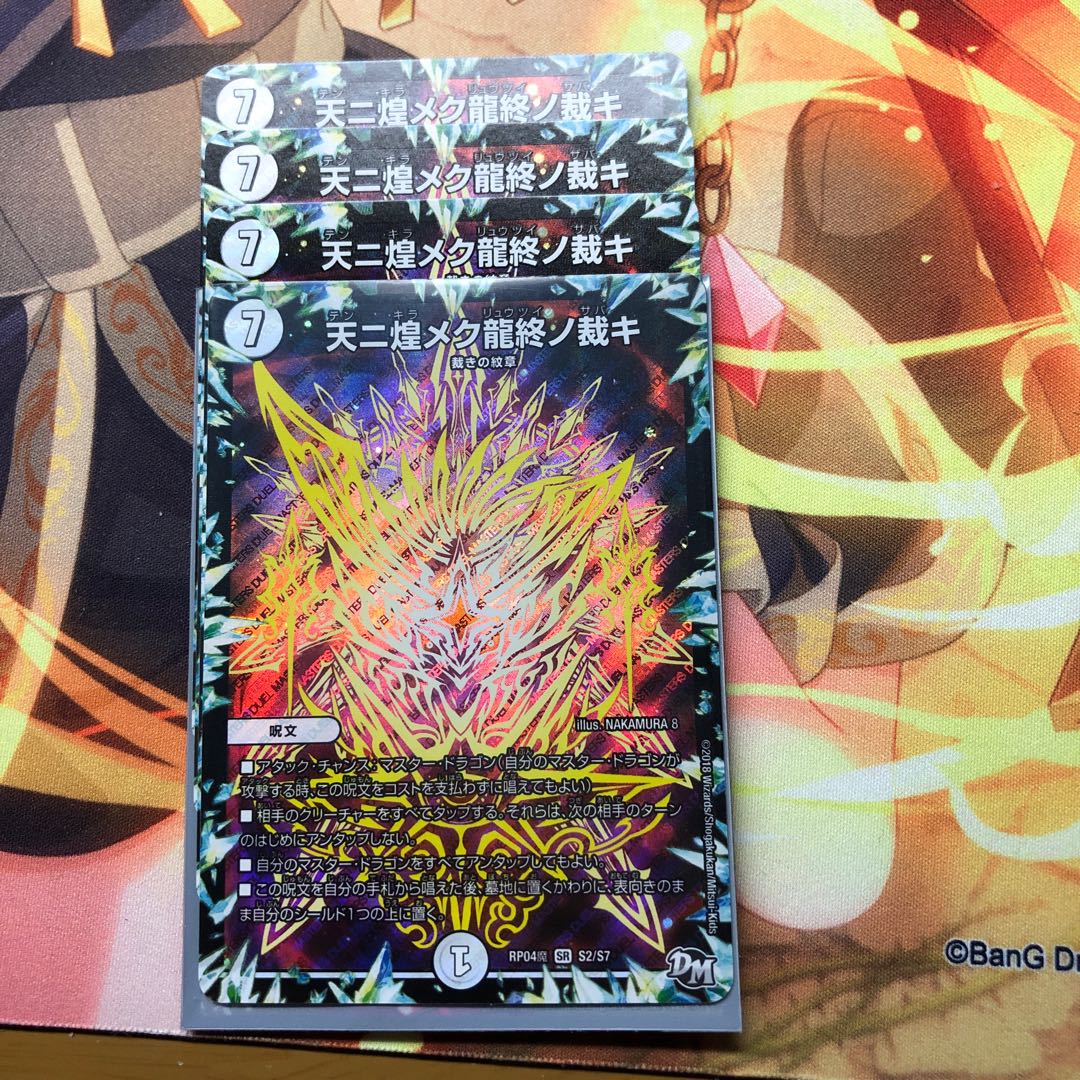 天ニ煌メク龍終ノ裁キ