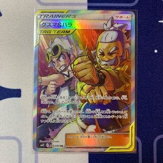 グズマ＆ハラ SR