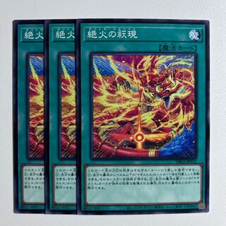 11630 絶火の祆現 ノーマル JP012