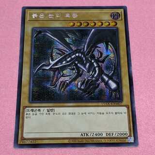 真紅眼の黒竜　韓国　亜版シークレット