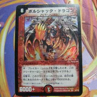 DM01ボルシャック・ドラゴン