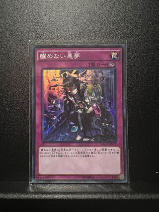 醒めない悪夢 スーパーレア JP079